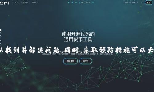 如何解决Tokenim中代币金额不显示的问题？

在使用Tokenim这一区块链工具或平台时，用户可能会遇到代币金额不显示的情况。这种问题可能会让不少用户感到困惑和不安，尤其是在进行交易或管理资产时，金额的可见性至关重要。然而，不必过于担心，本文将从多个角度来分析造成此问题的原因，并提供切实可行的解决方案，让您能够顺利使用Tokenim。

Tokenim代币金额不显示的常见原因

首先，了解造成代币金额不显示的原因是解决这一问题的第一步。以下是一些可能的原因：

ul
  listrong网络连接问题：/strong有时，代币余额无法显示是由于网络不稳定或连接问题导致的。确保您的网络连接良好，能够顺利访问Tokenim。/li
  
  listrong钱包同步问题：/strong如果您使用的是基于区块链的钱包，可能需要时间来同步最新的交易数据。如果您的钱包没有与区块链网络正确同步，可能会导致金额不显示。/li
  
  listrong代币合约问题：/strong有些代币由于合约问题，可能没有正确返回余额数据。这种情况下，您可能需要联系代币的开发团队或查阅相关的信息。/li
  
  listrongTokenim设置问题：/strong检查Tokenim平台内的设置，确保您已正确设置了代币显示选项。有时，用户可能不小心关闭了某些功能。/li
/ul

解决Tokenim代币金额不显示的方法

了解了可能的原因后，接下来让我们看看如何解决这一问题。

h41. 重新连接网络/h4
首先，确保您的网络连接良好。如果您的设备处于不稳定的网络环境中，可以尝试重启路由器，或切换到更稳定的网络，比如使用手机热点。重连网络后，刷新Tokenim页面，看看代币金额是否能正常显示。

h42. 检查钱包的同步状态/h4
如果您使用的是数字钱包，需要查看其是否与区块链网络成功同步。可以尝试关闭钱包，然后重新打开，让它重新进行数据同步，在某些情况下，这可以解决余额不显示的问题。

h43. 更新Tokenim应用/h4
确保您使用的Tokenim是最新版本。有时，旧版本的软件可能会出现兼容性问题，导致显示错误。访问Tokenim的官方网站或应用商店，检查是否有更新版本，并及时下载安装。

h44. 清除缓存/h4
如果以上方法都无效，可以尝试清除浏览器或应用的缓存。缓存的堆积可能导致页面加载不完整，从而影响代币余额显示。清除缓存后，重新启动Tokenim应用或刷新页面。

h45. 查看代币合约状态/h4
对于特定的代币，您可以通过区块链浏览器查看其合约状态。在浏览器中搜索代币地址，检查是否还有未完成的交易。如果代币合约出现异常，可能需要等待开发者修复相关问题。

h46. 联系客服支持/h4
在尝试了上述所有解决方案后，如果问题仍然存在，不妨直接联系Tokenim的客服支持团队。他们可以提供更专业的技术支持，并可能会找到您问题的根本原因。

预防代币金额不显示的方法

解决代币金额不显示的问题固然重要，但预防问题的发生更加关键。以下是一些实用的小技巧，可以帮助您避免再次遭遇类似的问题。

h41. 保持软件更新/h4
定期检查并更新您使用的Tokenim版本，避免因使用过时版本而导致的各种兼容性问题。

h42. 定期检查网络连接/h4
在进行交易或查看余额前，确保网络连接正常。可以在不同的网络环境中进行测试，确保可以顺利使用Tokenim。

h43. 了解代币情况/h4
对于新购买或新引入的代币，最好提前了解其合约状态和市场表现。这样能够帮助您在遇到显示问题时变得更加从容。

h44. 定期备份钱包/h4
确保您定期备份数字钱包的私钥和助记词，避免因钱包丢失或数据损坏导致无法访问资产。

h45. 加入社区讨论/h4
参与Tokenim的社区讨论，了解其他用户的经验和解决方案，能够帮助您在遇到问题时更快找到解决办法。

总结

在使用Tokenim时，如果遇到代币金额不显示的问题，不必过于惊慌。通过检查网络状态、同步钱包、更新应用以及查看代币合约，您可以找到并解决问题。同时，采取预防措施可以大大减少将来出现类似问题的可能性。希望本文中的信息能够对您有所帮助，让您在Tokenim的使用过程中更加顺利、愉快。

Tokenim, 代币不显示, 钱包同步, 解决方案/guanjianci
立即解决Tokenim代币金额不显示的问题！