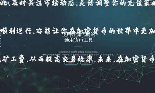 在这篇文章中，我们将讨论如何为Tokenim钱包充值矿工费，确保你能顺利进行加密货币交易。理解矿工费的充值方法对于每位加密货币爱好者来说都是至关重要的，尤其是在快速变化的市场中。接下来，我们将详细介绍这一过程。

什么是Tokenim钱包？
Tokenim钱包是一款受欢迎的数字资产钱包，用户可以在其中安全存储、管理和交易各类加密货币。与传统的银行账户不同，Tokenim钱包提供了更高的隐私保护和安全性，让用户在加密货币的世界中自由畅行。

矿工费的概念
在区块链网络中，矿工费是指用户为了让自己的交易能够被矿工快速打包进区块而支付的费用。矿工通过验证交易并将其记录在区块链上来维持网络的安全和稳定。通常情况下，矿工费的高低会影响交易的处理速度：支付更多的矿工费，交易被处理的速度越快。

为什么需要充值矿工费？
当你在Tokenim钱包中进行交易时，如果钱包中的余额不足以支付矿工费，你的交易就会被延迟或无法完成。因此，确保钱包中有足够的矿工费是非常重要的。此外，在市场非常活跃时，矿工费可能会有所上涨，这时及时充值以应对更高的费用尤为重要。

如何为Tokenim钱包充值矿工费？
充值矿工费的步骤如下：

第一步：打开Tokenim钱包
首先，你需要打开Tokenim wallet应用程序。如果你尚未安装，可以从应用商店下载并注册账户。确保你使用的是最新版本，以获得最佳的使用体验。

第二步：选择充值选项
在Tokenim钱包的主界面中，寻找“充值”或“转账”的选项。不同版本的Tokenim钱包界面可能稍有不同，但通常会有明显的充值或转账按钮。

第三步：选择充值方式
你可以通过多种方式为你的Tokenim钱包充值矿工费，包括但不限于：直接购买加密货币、使用其他钱包转账，或通过第三方支付渠道充值。选择最适合你的方式，点击相应的按钮进行操作。

第四步：确认交易和费用
在选择了充值方式后，你需要确认交易的信息，包括充值的金额和将要支付的矿工费。务必仔细检查，以确保所有信息准确无误。然后，确认交易，系统会处理你的请求。

第五步：等待确认
一旦提交，系统会开始处理你的充值请求。这可能需要几分钟到数小时不等，这取决于网络的繁忙程度。你可以在钱包的“交易记录”中查找充入的记录，确认充值是否成功。

第六步：充值完成后检查矿工费余额
充值完成后，确保在Tokenim钱包中查看你的矿工费余额。为了保证你的交易顺利进行，最好留存一些额外的矿工费。

注意事项
在充值矿工费时，有一些注意事项需要记住：
ul
    listrong注意网络拥堵：/strong在网络繁忙的时间段，可能需要支付更高的矿工费才能加速交易。因此，有时提前为钱包充值是比较明智的选择。/li
    listrong了解各类费用：/strong不同的充值方式可能会有不同的费用。确保了解所有潜在的费用，以避免不必要的支出。/li
    listrong保持安全：/strong在进行任何类型的充值之前，确保你的Tokenim钱包是安全的，避免在不信任的网络环境中操作，以免贻误时机。/li
/ul

市场变化对矿工费的影响
随着加密货币市场的不断变化，矿工费也会经常波动。通常在市场剧烈波动时期，用户的交易活跃程度增加，导致矿工费价格上涨。因此，及时关注市场动态，灵活调整你的充值策略，是非常重要的。此外，借助一些在线工具，可以实时监控当前的矿工费市场，确保在适当的时机充值。

总结
为Tokenim钱包充值矿工费并不仅仅是一个简单的步骤，而是需要背后的原理和市场逻辑。掌握如何进行充值，不仅能保证你的交易顺利进行，亦能让你在加密货币的世界中更加游刃有余。因此，定期检查你的钱包余额，及时为矿工费充值，是每位用户必须具备的好习惯。

未来的趋势
随着区块链技术及其应用的不断发展，矿工费的运作方式也可能发生变化。例如，一些新兴的区块链网络正试图通过技术创新来降低矿工费，从而提高交易效率。未来，在加密货币市场中，可能会出现更多让用户感到便捷和友好的解决方案。因此，密切关注这些变化，将会帮助你更好地适应这一快速变化的行业。

2025必看：Tokenim钱包矿工费充值完全指南