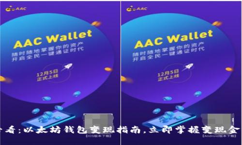 2025必看：以太坊钱包变现指南，立即掌握变现金的技巧！