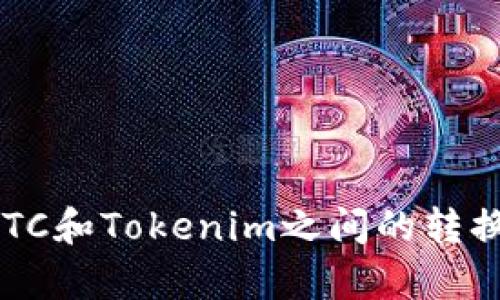 您想询问如何将ETC转移到Tokenim，或者您在谈论有关ETC和Tokenim之间的转换内容吗？请提供更多详细信息，以便我能够更好地帮助您。