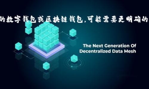 IM（Instant Messaging）通常指即时通讯，而不是一种特定的钱包地址。然而，如果你指的是某种特定的数字钱包或区块链钱包，可能需要更明确的信息，比如是用于比特币、以太坊，还是其他加密货币的钱包地址。每种加密货币都有其独特的地址格式。

例如：
- 比特币地址通常以“1”、“3”或“bc1”开头。
- 以太坊地址以“0x”开头，后接40个十六进制字符。

如果你有更具体的内容或钱包名称，请更详细地描述，我将尽力提供更准确的信息。