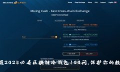 立即掌握2025必看区块链冷钱包100问，保护你的数