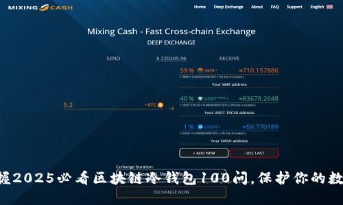 立即掌握2025必看区块链冷钱包100问，保护你的数字资产！