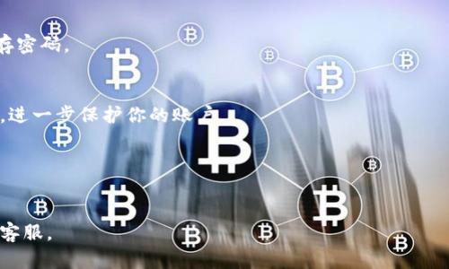 ### 如何重置TokenIM密码：一步一步的指南

如果你忘记了TokenIM的密码，不要担心，重置密码是一个简单而直接的过程。本文将详细指导你如何安全有效地找回账户访问权限。为了确保你能顺利完成重置过程，我们将在下文中提供清晰的步骤和建议。

第一步：访问TokenIM官方网站
首先，打开你的网页浏览器，访问TokenIM的官方网站。在页面的右上角，你将看到“登录”按钮。点击该按钮，将引导你进入登录页面。

第二步：选择“忘记密码”选项
在登录页面中，通常会有一个“忘记密码”或“重置密码”的链接。点击这个链接，你将被引导到一个新的页面，这里将会是你进行密码重置的地方。

第三步：输入注册邮箱
在重置密码页面，你需要输入你在注册TokenIM时使用的邮箱地址。确保你输入的邮箱地址是正确的，因为重置链接将会发送到这个邮箱。

第四步：检查你的邮箱
提交邮箱后，检查你的邮箱收件箱。你会收到一封来自TokenIM的密码重置邮件。这封邮件通常会包含一个重置链接，点击此链接即可继续进行重设过程。如果你没有在几分钟内收到邮件，请检查你的垃圾邮件文件夹。

第五步：设置新密码
点击重置链接后，你将被重定向到一个新页面，要求你输入新密码。请确保你的新密码足够复杂，包含字母、数字和特殊字符，以增强账户的安全性。此外，确认你输入的新密码以确保没有拼写错误。

第六步：确认更改并登录
设置完新密码后，通常需要点击“确认”或“提交”按钮。成功更改密码后，你会收到确认信息。现在，你可以返回TokenIM的登录页面，输入你的邮箱和新密码，重新登录你的账户。

额外建议：密码安全性
为了确保你的账户安全，建议在创建新密码时遵循一些密码管理的最佳实践。首先，避免使用容易被猜测的个人信息，如生日或姓名。其次，可以考虑使用密码管理工具来存储和生成安全的密码。此外，定期更新密码也是保护账户安全的重要措施。

如果仍然无法找回账户
如果在重置密码的过程中遇到困难，例如无法收到重置邮件或新密码无效，可以考虑直接联系TokenIM的客服团队。他们通常会提供额外的帮助，以确保你的账户能够安全恢复。

总结
忘记密码虽然常见，但按照上述步骤重置TokenIM的密码其实并不复杂。通过提供你的注册邮箱，遵循邮件中的指示，就可以顺利找回账户访问权限。确保在设置新密码时保持安全意识，定期更新密码，以确保你的数字资产得到妥善保护。

常见问题解答
在此部分，我们将列出一些关于TokenIM密码重置的常见问题，希望能对你有所帮助。

h41. 我可以更改我的邮件地址吗？/h4
在重置密码后，通常可以在账户设置中更改邮件地址。确保更新后得到确认，以免将来影响账号安全。

h42. 如果我再次忘记密码怎么办？/h4
你可以随时重复上述步骤进行密码重置。为了避免频繁遗忘密码，可以尝试使用密码管理软件来保存密码。

h43. TokenIM是否提供两步验证？/h4
是的，TokenIM提供了两步验证选项。启用此功能可以增强账户的安全性，加上手机或其他认证方式，进一步保护你的账户。

h44. 我如何确保账户安全？/h4
使用复杂的密码、开启两步验证、定期检查账户活动都可以帮助你更有效地保护账户安全。

希望以上信息能帮助你顺利重置TokenIM的密码，重新获得访问权限。如有其他问题，欢迎随时咨询客服。