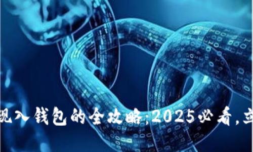 USDT提现入钱包的全攻略：2025必看，立即行动！