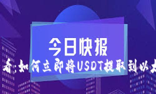2025必看：如何立即将USDT提取到以太坊钱包