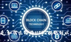 2025必看：如何立即将USDT提取到以太坊钱包