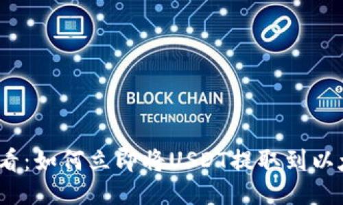 2025必看：如何立即将USDT提取到以太坊钱包