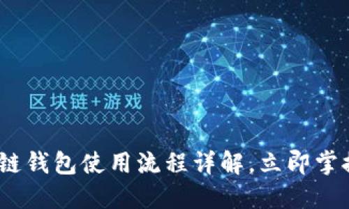 2025必看：区块链钱包使用流程详解，立即掌握安全管理技巧！