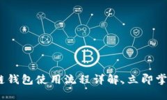 2025必看：区块链钱包使用流程详解，立即掌握安