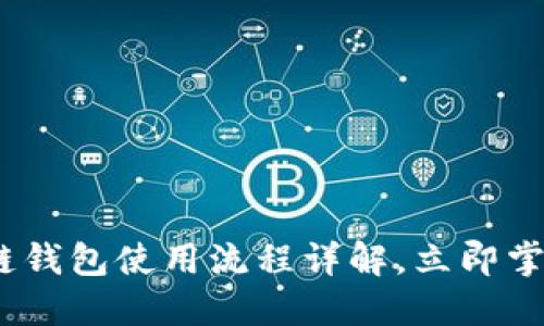 2025必看：区块链钱包使用流程详解，立即掌握安全管理技巧！