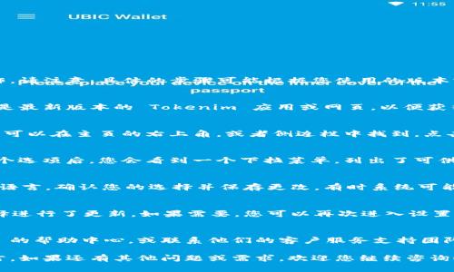 要设置 Tokenim 的语言，您可以按照以下步骤进行操作。请注意，具体的步骤可能根据您使用的版本或设备略有不同，但一般来说，设置语言的步骤是类似的。

步骤一：登录 Tokenim 账户
首先，您需要登录到您的 Tokenim 账户。确保您使用的是最新版本的 Tokenim 应用或网页，以便获得最佳的用户体验和功能。

步骤二：访问设置菜单
在登录后，寻找“设置”或“个人资料”菜单。通常，这个选项可以在主页的右上角，或者侧边栏中找到。点击进入设置页面。

步骤三：选择语言选项
在设置页面中，寻找“语言”或“语言和地区”选项。点击这个选项后，您会看到一个下拉菜单，列出了可供选择的语言列表。

步骤四：选择您想要的语言
在下拉菜单中，浏览可用的语言选项，选择您希望使用的语言。确认您的选择并保存更改。有时系统可能会要求您重新登录，以确保更改生效。

步骤五：确认语言已更改
再次返回到主界面，确认您的界面语言已经根据您的选择进行了更新。如果需要，您可以再次进入设置进行调整。

常见问题解答
如果您在更改语言时遇到任何问题，可以查看 Tokenim 的帮助中心，或联系他们的客户服务支持团队以获得进一步的帮助。

通过以上步骤，您应该能够顺利地设置 Tokenim 的语言。如果还有其他问题或需求，欢迎您继续咨询！