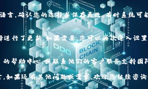 要设置 Tokenim 的语言，您可以按照以下步骤进行操作。请注意，具体的步骤可能根据您使用的版本或设备略有不同，但一般来说，设置语言的步骤是类似的。

步骤一：登录 Tokenim 账户
首先，您需要登录到您的 Tokenim 账户。确保您使用的是最新版本的 Tokenim 应用或网页，以便获得最佳的用户体验和功能。

步骤二：访问设置菜单
在登录后，寻找“设置”或“个人资料”菜单。通常，这个选项可以在主页的右上角，或者侧边栏中找到。点击进入设置页面。

步骤三：选择语言选项
在设置页面中，寻找“语言”或“语言和地区”选项。点击这个选项后，您会看到一个下拉菜单，列出了可供选择的语言列表。

步骤四：选择您想要的语言
在下拉菜单中，浏览可用的语言选项，选择您希望使用的语言。确认您的选择并保存更改。有时系统可能会要求您重新登录，以确保更改生效。

步骤五：确认语言已更改
再次返回到主界面，确认您的界面语言已经根据您的选择进行了更新。如果需要，您可以再次进入设置进行调整。

常见问题解答
如果您在更改语言时遇到任何问题，可以查看 Tokenim 的帮助中心，或联系他们的客户服务支持团队以获得进一步的帮助。

通过以上步骤，您应该能够顺利地设置 Tokenim 的语言。如果还有其他问题或需求，欢迎您继续咨询！