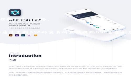 要在Tokenim添加BSC（Binance Smart Chain）网络，您可以按照以下步骤操作。请确保您已经拥有Tokenim钱包并且钱包处于最新状态。

### 添加BSC网络步骤

步骤 1: 打开Tokenim应用
首先，打开您的Tokenim应用程序。如果您尚未下载，请访问Tokenim的官方网站下载并安装最新版本。

步骤 2: 查看网络设置
在应用的主界面，通常在右上角或左上角会有一个设置图标。点击这个图标以进入设置菜单。

步骤 3: 添加网络
在设置菜单中，查找“网络”选项。点击后，会看到当前支持的网络列表。通常这里会有几个预设的网络选项，如以太坊、Polygon等。
找到“添加网络”或“自定义网络”选项，点击进入。如果Tokenim支持直接导入BSC配置，您可能会找到相应的选项。

步骤 4: 输入BSC网络信息
如果您需要手动添加网络，您需要输入以下信息：
ul
    listrong网络名称：/strong BSC Mainnet/li
    listrongRPC URL：/strong https://bsc-dataseed.binance.org//li
    listrong链ID：/strong 56/li
    listrong符号：/strong BNB/li
    listrong区块浏览器 URL：/strong https://bscscan.com/li
/ul
确保以上信息输入无误，然后保存更改。

步骤 5: 切换到BSC网络
完成网络添加后，返回设置或主页面，您应该可以看到新添加的BSC网络。在网络列表中选择BSC，以切换到这一网络。

步骤 6: 充值和交互
切换到BSC网络后，您可以开始在这一网络上进行操作，如转账、交易等。如果您需要充值BSC，您可以通过支持BSC的交易所直接提现BSC资金到您的Tokenim钱包地址。

步骤 7: 验证和使用
最后，确保您能够在BSC网络上正常查看资产和进行交易。在进行任何交易前，建议您先发送少量资产进行测试，以确保一切设置正常。

### 总结

通过以上步骤，您应该能够顺利地在Tokenim中添加BSC网络。Binance Smart Chain以其高效的交易速度和低廉的交易费用，成为了越来越多用户的选择。如果在使用过程中遇到问题，可以参考Tokenim的官方文档或社区支持，获取更多帮助。

希望这能帮到你！如有其他问题，欢迎随时询问。
