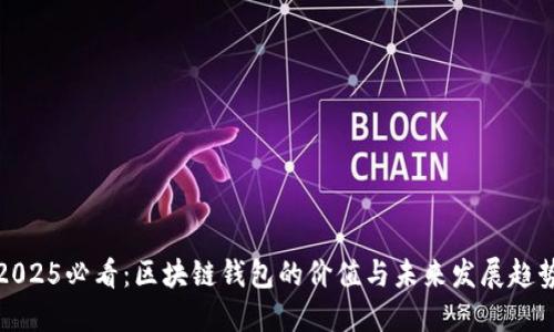 2025必看：区块链钱包的价值与未来发展趋势