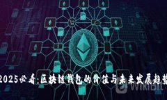 2025必看：区块链钱包的价值与未来发展趋势
