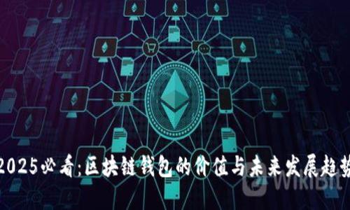 2025必看：区块链钱包的价值与未来发展趋势