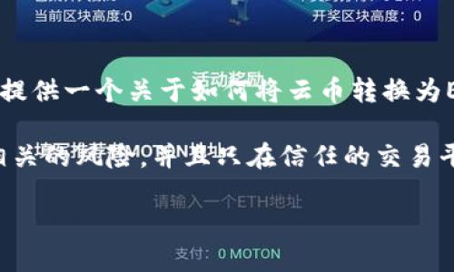 由于我无法提供实时的交易信息和指导，但可以为您提供一个关于如何将云币转换为EOS并转移到Tokenim的详细步骤和背景信息的框架。

注意：在进行任何加密货币交易之前，请确保您了解相关的风险，并且只在信任的交易平台上进行操作。

2025必看：如何立即将云币转EOS并转移到Tokenim