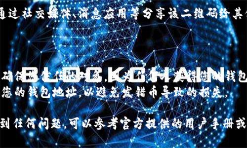 对于在 TokenTokenIM 钱包中查找钱包地址的二维码，以下是您可以遵循的步骤：

### 在 TokenTokenIM 钱包中查找钱包地址二维码的步骤：

1. **打开 TokenTokenIM 钱包应用**：
   首先，确保您的手机或设备上已经安装了 TokenTokenIM 钱包并且已登录您的账户。

2. **进入钱包主界面**：
   登录后，您将看到钱包的主界面，其中显示您的资产情况。

3. **查找您的钱包地址**：
   在主界面上，您通常可以查看到账户信息。在钱包中找到您要查找二维码的钱包地址，这可能位于“接收”或“收款”选项中。

4. **生成二维码**：
   点击“接收”或类似选项，您会看到您的钱包地址。在此界面，通常会有一个生成二维码的选项。点击该选项，您的钱包地址的二维码将会出现。

5. **保存或分享二维码**：
   此时，您可以选择保存二维码到您的设备，或通过社交媒体、消息应用等分享该二维码给其他人。

### 注意事项：

- **确保安全**：分享您的钱包地址二维码时，请确保您信任的对象，因为任何人获得您的钱包地址都可以向您发送加密货币。
- **确认地址**：在进行任何交易时，一定要确认您的钱包地址，以避免发错币导致的损失。
  
如果您在使用 TokenTokenIM 钱包的过程中遇到任何问题，可以参考官方提供的用户手册或联系客服寻求帮助。