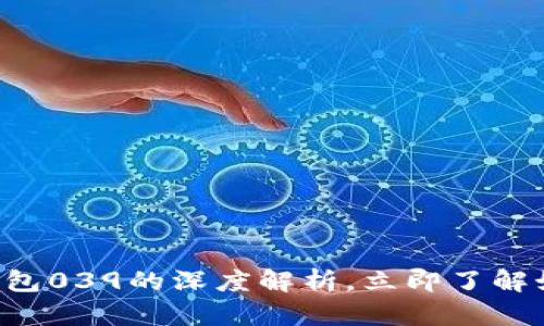 bianji2025必看：以太坊钱包039的深度解析，立即了解如何安全存储您的数字资产