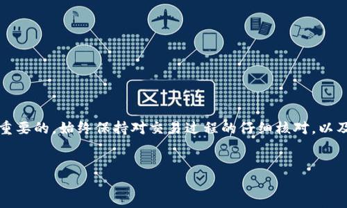 关于“为什么Tokenim收不到数字货币”这个问题，可以从多个角度进行探讨。以下是一些可能导致Tokenim无法接收数字货币的原因，以及解决方案的探讨。

1. 整体网络问题
首先，区块链网络的拥堵是导致数字货币未能及时到账的常见原因之一。当网络用户数量激增时，交易确认的速度会受到影响，可能导致您的交易在网络中被延迟处理。因此，在选择发送数字货币的时间时，最好尽量避开高峰时段，或者选择更高的交易手续费，以提高确认速度。

2. 交易手续费不足
为了吸引矿工处理您的交易，必须支付足够的交易手续费。若手续费设置过低，矿工可能会优先处理其他手续费更高的交易，从而导致您的交易长时间未被确认。如果您发现Tokenim未能收到某笔交易，检查您设置的手续费是否合理也是很重要的一步。

3. 错误的钱包地址
此外，发送数字货币的地址错误也是一个常见原因。如果您在填写接收地址时出现了拼写错误或数字顺序错误，您的数字货币将会发送到一个不存在或错误的钱包地址。在这种情况下，交易将无法恢复，这也是为什么在发送数字货币时必须仔细检查地址的原因。

4. Tokenim平台的技术问题
如果确认您的网络状况良好，手续费合理，且发送的钱包地址无误，那么请检查Tokenim平台本身。可能是由于他们的服务器出现了技术问题或维护而导致的接收延迟。通常情况下，平台会在其官网或社交媒体上发布相关的维护公告，您可以查看这些信息以获得更多了解。

5. 数字货币的币种兼容性
不同的数字货币和区块链可能有不同的兼容性。例如，某些平台仅支持特定币种的充值和提现，而您可能试图发送不兼容的币种到Tokenim。这就需要您在进行交易前，了解Tokenim支持的币种以及相关的区块链网络。

6. KYC认证问题
此外，Tokenim可能要求用户完成“了解您的客户”（KYC）认证才能进行某些交易。如果您的账户未完成认证，那么就可能影响到账。此外，一些平台还会对新用户设置交易限额，这可能限制了您的交易规模。

7. 安全问题和风险控制
最后，Tokenim在交易方面的安全控制也可能导致未收到数字货币。例如，如果系统检测到异常交易行为，可能会暂时冻结相关账户，以保护用户的资产安全。在这种情况下，您可能需要联系客服以了解具体情况，并按照他们的指导进行后续操作。

解决方案
综上所述，如果您在Tokenim上遇到数字货币未到账的情况，可以采取以下步骤解决问题：
ul
    li首先，检查您的网络连接和交易状态，确保交易已成功发送。/li
    li其次，确认您设置的交易手续费是否合理，是否发送了正确的钱包地址。/li
    li再次，访问Tokenim的官网，查看是否有系统维护或技术故障的公告。/li
    li如果还有疑问或问题，及时联系Tokenim的客服，提供相关交易信息以便他们帮助您解决问题。/li
/ul

结论
在数字货币交易中，诸多因素可能导致您未能及时接收到Funds，因此了解这些因素并做好相应的预防措施是非常重要的。始终保持对交易过程的仔细核对，以及及时获取信息，可以帮助您有效避免问题的发生。

Tokenim, 数字货币接收, 交易手续费, 钱包地址/guanjianci
为什么Tokenim收不到数字货币？立即了解解决方案！