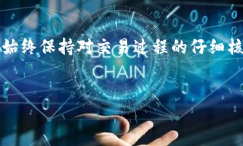 关于“为什么Tokenim收不到数字货币”这个问题，可以从多个角度进行探讨。以下是一些可能导致Tokenim无法接收数字货币的原因，以及解决方案的探讨。

1. 整体网络问题
首先，区块链网络的拥堵是导致数字货币未能及时到账的常见原因之一。当网络用户数量激增时，交易确认的速度会受到影响，可能导致您的交易在网络中被延迟处理。因此，在选择发送数字货币的时间时，最好尽量避开高峰时段，或者选择更高的交易手续费，以提高确认速度。

2. 交易手续费不足
为了吸引矿工处理您的交易，必须支付足够的交易手续费。若手续费设置过低，矿工可能会优先处理其他手续费更高的交易，从而导致您的交易长时间未被确认。如果您发现Tokenim未能收到某笔交易，检查您设置的手续费是否合理也是很重要的一步。

3. 错误的钱包地址
此外，发送数字货币的地址错误也是一个常见原因。如果您在填写接收地址时出现了拼写错误或数字顺序错误，您的数字货币将会发送到一个不存在或错误的钱包地址。在这种情况下，交易将无法恢复，这也是为什么在发送数字货币时必须仔细检查地址的原因。

4. Tokenim平台的技术问题
如果确认您的网络状况良好，手续费合理，且发送的钱包地址无误，那么请检查Tokenim平台本身。可能是由于他们的服务器出现了技术问题或维护而导致的接收延迟。通常情况下，平台会在其官网或社交媒体上发布相关的维护公告，您可以查看这些信息以获得更多了解。

5. 数字货币的币种兼容性
不同的数字货币和区块链可能有不同的兼容性。例如，某些平台仅支持特定币种的充值和提现，而您可能试图发送不兼容的币种到Tokenim。这就需要您在进行交易前，了解Tokenim支持的币种以及相关的区块链网络。

6. KYC认证问题
此外，Tokenim可能要求用户完成“了解您的客户”（KYC）认证才能进行某些交易。如果您的账户未完成认证，那么就可能影响到账。此外，一些平台还会对新用户设置交易限额，这可能限制了您的交易规模。

7. 安全问题和风险控制
最后，Tokenim在交易方面的安全控制也可能导致未收到数字货币。例如，如果系统检测到异常交易行为，可能会暂时冻结相关账户，以保护用户的资产安全。在这种情况下，您可能需要联系客服以了解具体情况，并按照他们的指导进行后续操作。

解决方案
综上所述，如果您在Tokenim上遇到数字货币未到账的情况，可以采取以下步骤解决问题：
ul
    li首先，检查您的网络连接和交易状态，确保交易已成功发送。/li
    li其次，确认您设置的交易手续费是否合理，是否发送了正确的钱包地址。/li
    li再次，访问Tokenim的官网，查看是否有系统维护或技术故障的公告。/li
    li如果还有疑问或问题，及时联系Tokenim的客服，提供相关交易信息以便他们帮助您解决问题。/li
/ul

结论
在数字货币交易中，诸多因素可能导致您未能及时接收到Funds，因此了解这些因素并做好相应的预防措施是非常重要的。始终保持对交易过程的仔细核对，以及及时获取信息，可以帮助您有效避免问题的发生。

Tokenim, 数字货币接收, 交易手续费, 钱包地址/guanjianci
为什么Tokenim收不到数字货币？立即了解解决方案！