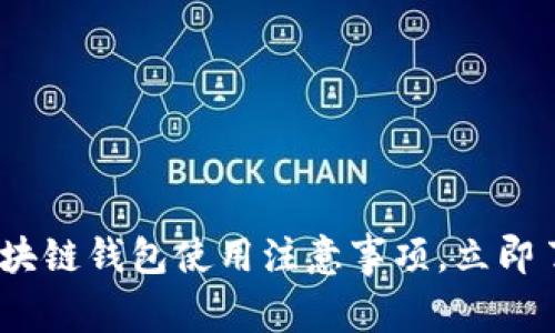 2025必看：区块链钱包使用注意事项，立即了解安全保障！