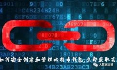 2025必看：如何安全创建和管理比特币钱包，立即
