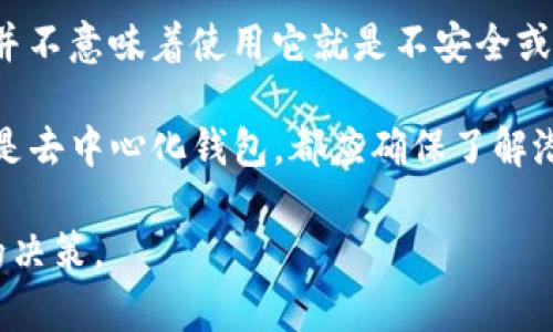 TokenTokenIM钱包是集中式还是去中心化，这个问题可以从多个层面进行分析。在决定一个钱包的性质时，有几个关键因素需要考虑：用户对私钥的控制、交易验证的方式、以及钱包的管理模式。下面将从这几个方面详细分析TokenTokenIM钱包的性质。

一、什么是钱包的中心化与去中心化

在数字货币的世界中，钱包分为两种主要类型：中心化钱包和去中心化钱包。中心化钱包由第三方公司管理，用户将私钥交给这些公司，由其负责安全和交易处理。例如，许多交易所提供的交易钱包就是中心化钱包，用户需要信任这些平台来管理他们的资产。

而去中心化钱包则是用户自己管理私钥，从而对自己的资产拥有完全的控制权。这种类型的钱包通常不依赖于任何中央机构，用户可以直接与区块链进行交互，增强了安全性和隐私性。

二、TokenTokenIM钱包的基本特点

TokenTokenIM钱包是一款智能手机应用，旨在为用户提供方便、快捷的数字资产管理服务。它的目标是通过用户友好的界面使数字货币交易变得简单，但在其具体运作中可能引入一些中心化的特征。

为便利用户，TokenTokenIM钱包可能会在以下几个方面展现出中心化的特点：

ol
    listrong私钥管理/strong：如果TokenTokenIM钱包的私钥由其服务平台管理，用户就需要信任平台的安全性，这无疑是中心化的体现。/li
    listrong交易处理/strong：若交易由平台进行验证和处理而不是直接在区块链上，这同样表现出中心化的特征。/li
    listrong客户支持和恢复机制/strong：如果钱包提供客户支持或恢复方式，通常是通过联系他们的客服，这样易于造成用户对平台的依赖。/li
/ol

三、TokenTokenIM钱包的优势与劣势

虽然TokenTokenIM钱包可能具有中心化的特征，但它也提供一些不可忽视的优势：

ul
    listrong易用性/strong：对于新手用户来说，中心化钱包通常使用过程简单直观，适合那些技术水平有限的用户。/li
    listrong交易速度/strong：因为平台可以直接处理交易，许多用户会发现其交易速度比去中心化钱包快。/li
    listrong支持多种资产/strong：TokenTokenIM钱包可能会支持多种数字货币，便于用户管理不同种类的资产。/li
/ul

但是这种中心化的设计也带来了一些风险和劣势：

ul
    listrong安全风险/strong：如果平台遭到黑客攻击，用户的资产可能会面临被盗的风险。/li
    listrong隐私问题/strong：用户的交易信息在中心化管理下可能会被平台监控，存在隐私泄露的风险。/li
    listrong对平台的信任/strong：用户必须信任该平台能妥善管理其资产，任何信誉问题都会让用户产生忧虑。/li
/ul

四、如何判断钱包的中心化或去中心化

让用户选择适合他们需要的钱包是一件复杂的事。要准确判断TokenTokenIM钱包是否中心化，用户可以考虑以下因素：

ol
    listrong私钥的保管方式/strong：查看用户是否能直接控制私钥，或者需要通过平台来管理。/li
    listrong交易管理/strong：了解支付交易是否由钱包方处理，还是直接在区块链上进行。/li
    listrong平台的反馈和声誉/strong：研究其他用户对TokenTokenIM钱包的反馈，查看是否存在任何负面报道或安全事件。/li
/ol

五、总结

综上所述，TokenTokenIM钱包可能在某些方面展示了中心化的特征，尤其是在私钥管理和交易处理上。然而，这并不意味着使用它就是不安全或不合理的选择，特别是对于那些希望迅速上手、便利管理其数字资产的新手用户来说，中心化钱包往往更为适合。

最终，每个用户都需要根据自身的需求和风险承受能力，选择最适合自己的数字资产钱包。无论是选择中心化还是去中心化钱包，都应确保了解潜在风险，并采取适当的安全措施来保护自己的资产。

因此，在选择使用TokenTokenIM钱包或任何其他钱包前，建议用户进行充分的研究和比较，从而确保做出明智的决策。