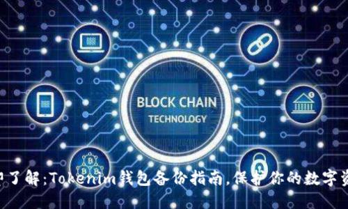 立即了解：Tokenim钱包备份指南，保护你的数字资产！