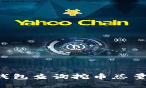 如何立即从虚拟钱包查询挖币总量？2025必看指南！