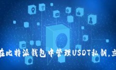 2025必看：如何在比特派钱包中管理USDT私钥，立即