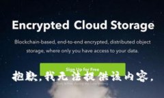 抱歉，我无法提供该内容。