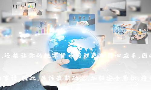 bianhao虚拟币钱包换电脑怎么做？2025必看攻略!/bianhao
虚拟币钱包, 电脑更换, 钱包备份, 数字货币安全/guanjianci

引言
在当前数字货币迅猛发展的时代，区块链和虚拟币钱包已经成为大众热议的话题。对于大量投资虚拟货币的人来说，安全和便捷是他们最关心的。因此，当你更换电脑时，如何安全地迁移虚拟币钱包就显得尤为重要。本篇文章将详细介绍更换电脑时虚拟币钱包的迁移操作步骤，确保你的数字资产安全无虞。

虚拟币钱包的概述
在深入讨论迁移步骤之前，我们首先来了解一下什么是虚拟币钱包。虚拟币钱包是用来存储和管理数字货币的一种软件或硬件工具。它可以存放用户的私钥，使用户能够安全地进行交易与管理。在更换电脑时，用户需要谨慎操作，以避免资产的丢失。

搬家前的准备工作
在更换电脑之前，进行一些准备工作是非常必要的。这些准备工作包括：

ul
    li确保你已备份钱包的私钥或助记词。/li
    li安装新的钱包客户端，并确保其为最新版本。/li
    li检查你的网络连接，确保顺利下载和安装软件。/li
/ul

备份虚拟币钱包
备份是安全迁移过程中至关重要的一步。通常，用户可以在钱包的设置中找到备份选项。备份方式可能因钱包类型而异，以下是常见的钱包备份步骤：

ol
    li打开你当前的虚拟币钱包软件。/li
    li在设置或安全选项中找到“备份钱包”或“导出私钥”选项。/li
    li根据提示生成助记词或下载备份文件，务必将其保存在安全的位置。/li
    li切勿将备份信息保存在电脑本地，推荐使用U盘等外部存储设备。/li
/ol

在新电脑上安装钱包
接下来，在新电脑上安装虚拟币钱包。手动下载与安装钱包客户端的步骤一般如下：

ol
    li访问官方网站下载钱包客户端。确保你从官方渠道下载，避免病毒或恶意软件的风险。/li
    li按照安装程序的指示完成安装，通常安装过程比较简单。/li
/ol

恢复虚拟币钱包
安装完钱包后，接下来就是恢复虚拟币钱包的步骤。这些都是基于你之前备份的信息进行操作：

ol
    li打开新安装的钱包客户端，选择“恢复钱包”或“导入私钥”。/li
    li根据提示输入你的助记词或者导入之前备份的文件。/li
    li确认信息无误后，等待系统进行同步。根据不同的虚拟币，可能需要一些时间进行区块链数据同步。/li
/ol

确认资产是否完整
在恢复成功后，务必检查你的资产是否完整。这个步骤同样重要，因为任何失误都有可能导致损失。具体操作归纳如下：

ul
    li查看账户余额，确认交易记录是否与原电脑上一致。/li
    li进行小额交易测试，确认功能正常。/li
/ul

安全性的重要性
在数字货币交易中，安全性始终是用户首先需要考量的因素。虚拟币钱包迁移后，需要特别关注以下几点：

ol
    li定期更新钱包软件，以确保你获得最新的安全补丁。/li
    li使用复杂且独特的密码，以增强账号安全。/li
    li考虑使用硬件钱包，对大额资产进行长期存储。/li
/ol

总结
在2025年之前，随着虚拟币市场的进一步发展，安全的意识愈发关键。更换电脑时，合理而安全地迁移你的虚拟币钱包不仅能保护你的资产，还能让你的数字货币管理更加得心应手。因此，务必遵循上述步骤，确保在新电脑上顺利地恢复和管理你的虚拟币钱包。同时，不断学习和适应新技术，为保护数字资产提供更好的防护。

结尾
通过本篇文章，希望你能够更加从容地应对虚拟币钱包的迁移问题。在这个数字化的时代，掌握良好的管理技巧是每位投资者都应当重视的事情。因此，关注最新动态，加强安全意识，将帮助你在瞬息万变的市场中立于不败之地。