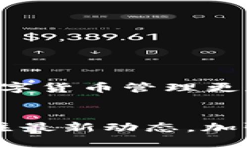 bianhao虚拟币钱包换电脑怎么做？2025必看攻略!/bianhao
虚拟币钱包, 电脑更换, 钱包备份, 数字货币安全/guanjianci

引言
在当前数字货币迅猛发展的时代，区块链和虚拟币钱包已经成为大众热议的话题。对于大量投资虚拟货币的人来说，安全和便捷是他们最关心的。因此，当你更换电脑时，如何安全地迁移虚拟币钱包就显得尤为重要。本篇文章将详细介绍更换电脑时虚拟币钱包的迁移操作步骤，确保你的数字资产安全无虞。

虚拟币钱包的概述
在深入讨论迁移步骤之前，我们首先来了解一下什么是虚拟币钱包。虚拟币钱包是用来存储和管理数字货币的一种软件或硬件工具。它可以存放用户的私钥，使用户能够安全地进行交易与管理。在更换电脑时，用户需要谨慎操作，以避免资产的丢失。

搬家前的准备工作
在更换电脑之前，进行一些准备工作是非常必要的。这些准备工作包括：

ul
    li确保你已备份钱包的私钥或助记词。/li
    li安装新的钱包客户端，并确保其为最新版本。/li
    li检查你的网络连接，确保顺利下载和安装软件。/li
/ul

备份虚拟币钱包
备份是安全迁移过程中至关重要的一步。通常，用户可以在钱包的设置中找到备份选项。备份方式可能因钱包类型而异，以下是常见的钱包备份步骤：

ol
    li打开你当前的虚拟币钱包软件。/li
    li在设置或安全选项中找到“备份钱包”或“导出私钥”选项。/li
    li根据提示生成助记词或下载备份文件，务必将其保存在安全的位置。/li
    li切勿将备份信息保存在电脑本地，推荐使用U盘等外部存储设备。/li
/ol

在新电脑上安装钱包
接下来，在新电脑上安装虚拟币钱包。手动下载与安装钱包客户端的步骤一般如下：

ol
    li访问官方网站下载钱包客户端。确保你从官方渠道下载，避免病毒或恶意软件的风险。/li
    li按照安装程序的指示完成安装，通常安装过程比较简单。/li
/ol

恢复虚拟币钱包
安装完钱包后，接下来就是恢复虚拟币钱包的步骤。这些都是基于你之前备份的信息进行操作：

ol
    li打开新安装的钱包客户端，选择“恢复钱包”或“导入私钥”。/li
    li根据提示输入你的助记词或者导入之前备份的文件。/li
    li确认信息无误后，等待系统进行同步。根据不同的虚拟币，可能需要一些时间进行区块链数据同步。/li
/ol

确认资产是否完整
在恢复成功后，务必检查你的资产是否完整。这个步骤同样重要，因为任何失误都有可能导致损失。具体操作归纳如下：

ul
    li查看账户余额，确认交易记录是否与原电脑上一致。/li
    li进行小额交易测试，确认功能正常。/li
/ul

安全性的重要性
在数字货币交易中，安全性始终是用户首先需要考量的因素。虚拟币钱包迁移后，需要特别关注以下几点：

ol
    li定期更新钱包软件，以确保你获得最新的安全补丁。/li
    li使用复杂且独特的密码，以增强账号安全。/li
    li考虑使用硬件钱包，对大额资产进行长期存储。/li
/ol

总结
在2025年之前，随着虚拟币市场的进一步发展，安全的意识愈发关键。更换电脑时，合理而安全地迁移你的虚拟币钱包不仅能保护你的资产，还能让你的数字货币管理更加得心应手。因此，务必遵循上述步骤，确保在新电脑上顺利地恢复和管理你的虚拟币钱包。同时，不断学习和适应新技术，为保护数字资产提供更好的防护。

结尾
通过本篇文章，希望你能够更加从容地应对虚拟币钱包的迁移问题。在这个数字化的时代，掌握良好的管理技巧是每位投资者都应当重视的事情。因此，关注最新动态，加强安全意识，将帮助你在瞬息万变的市场中立于不败之地。