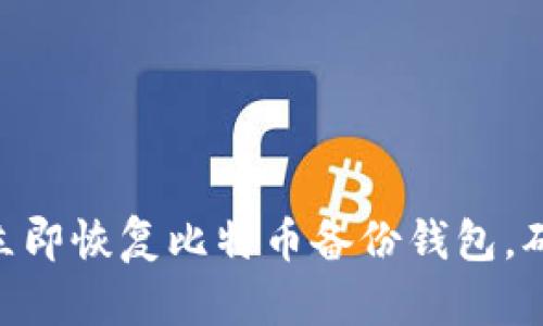 2025必看：如何立即恢复比特币备份钱包，确保数字资产安全