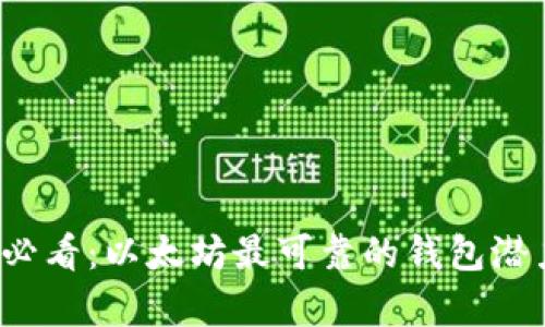 2025必看：以太坊最可靠的钱包潜力分析