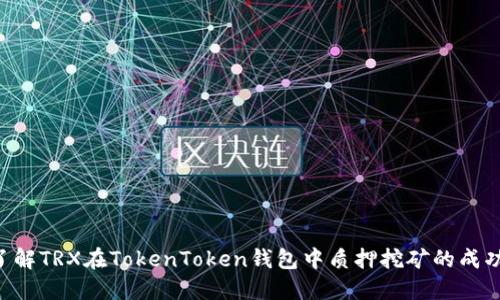 立即了解TRX在TokenToken钱包中质押挖矿的成功秘诀！