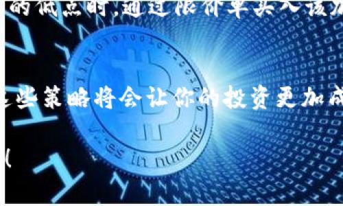 jiaoti2025年必看：如何在Tokenim平台上最低限度收币？/jiaoti
Tokenim, 收币, 加密货币, 投资策略/guanjianci

引言
在当今的数字时代，投资加密货币已经成为了许多人的选择，而Tokenim作为一个新兴的加密货币交易平台，正吸引着越来越多的投资者。然而，很多新手在使用Tokenim进行币收的过程中可能会面临一些挑战。特别是如何在这个平台上以最小的成本收币，更是投资过程中一个重要的问题。因此，今天我们将深入探讨这个话题，帮助你理解在Tokenim上最低限度收币的策略和技巧。

Tokenim平台概述
首先，让我们来了解Tokenim平台。Tokenim是一个相对较新的加密货币交易平台，其特点是用户友好、交易费用相对较低和多种加密货币的支持。而在Tokenim上进行币收是一种相对简单的操作，但要在低成本的情况下完成，就需要一些策略。

为何选择Tokenim进行币收
许多投资者选择Tokenim的原因主要包括其高效的交易体验和较低的交易费用。与其他平台相比，Tokenim在用户体验方面做得很出色，其界面，使得即便是新手也能快速上手。此外，Tokenim提供详细的市场分析和实时数据，让投资者能够做出更为明智的投资决策。因此，作为一个年轻的交易平台，Tokenim具有巨大的潜力。

如何在Tokenim上以最小的成本收币
收币通常意味着我们需要在某个时刻以特定价格买入或卖出数字资产。在Tokenim上以最低费用收币，可以从以下几个方面入手：

h41. 选择合适的交易时机/h4
市场波动是加密货币投资的一大特征，因此把握好交易时机是关键。例如，当市场出现大幅下跌时，是一个不错的进场时机。此外，建议投资者定期关注市场新闻和分析，这样有助于更好地预测市场动向。

h42. 利用限价单/h4
在Tokenim上，你可以选择使用限价单，而不是市场单。通过设置一个理想的买入价格，你可以避免在不利价格下成交。虽然限价单可能会延迟交易的执行，但从长远来看，它往往可以帮助你节省大量的成本。

h43. 了解交易费用/h4
不同的平台有不同的交易费用结构。在Tokenim上，了解各种费用，包括提现费用和交易费用，是非常重要的。选择在费用较低的时段进行交易可以帮助减少整体成本。此外，许多平台会提供忠诚计划或者优惠活动，投资者可以通过参与这些活动，进一步降低交易费用。

h44. 选择合适的收币方式/h4
Tokenim提供多种收币方式，如直接充值、空投和参与项目的早期投资等。选择合适的收币方式也能够在一定程度上降低成本。特别是通过参与项目早期投资，如果项目成功，你不仅可以获得更多的代币，还能够以更低的成本持有。

实践案例分析
为了更好地理解这些策略，下面我们来看一个实际案例。在某次市场下滑的情况下，某位投资者通过观察Tokenim平台的数据，发现了一条潜在的投资机会。该投资者选择在价格达到预设的低点时，通过限价单买入该加密货币，并在市场稍有回暖时成功卖出。通过这样的策略，该投资者不仅成功收到了币，还以较低的交易成本实现了盈利。这一案例充分证明了在Tokenim上成功降低收币成本的可行性。

总结与展望
总的来说，在Tokenim上最低限度收币不仅需要利用平台的各种工具和功能，还需要投资者具备一定的市场分析能力。在2025年，随着数字货币市场的发展和Tokenim平台的壮大，掌握这些策略将会让你的投资更加成功。因此，不妨从现在开始，深入研究，实践并你的收币策略，为你的未来投资之路奠定坚实的基础。

最后，建议大家持续关注市场动态，积极参与Tokenim的各种活动，这样不仅能够提高自己的投资敏感度，还能享受更多的优惠和便利。让我们一起在2025年，创造属于自己的加密财富吧！
