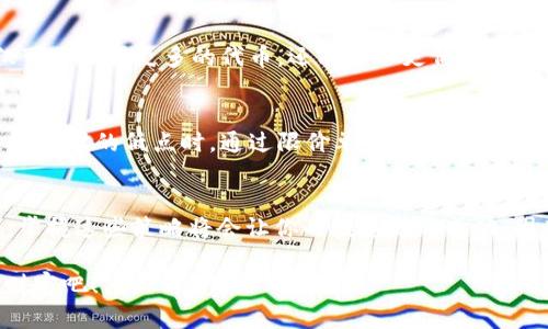 jiaoti2025年必看：如何在Tokenim平台上最低限度收币？/jiaoti
Tokenim, 收币, 加密货币, 投资策略/guanjianci

引言
在当今的数字时代，投资加密货币已经成为了许多人的选择，而Tokenim作为一个新兴的加密货币交易平台，正吸引着越来越多的投资者。然而，很多新手在使用Tokenim进行币收的过程中可能会面临一些挑战。特别是如何在这个平台上以最小的成本收币，更是投资过程中一个重要的问题。因此，今天我们将深入探讨这个话题，帮助你理解在Tokenim上最低限度收币的策略和技巧。

Tokenim平台概述
首先，让我们来了解Tokenim平台。Tokenim是一个相对较新的加密货币交易平台，其特点是用户友好、交易费用相对较低和多种加密货币的支持。而在Tokenim上进行币收是一种相对简单的操作，但要在低成本的情况下完成，就需要一些策略。

为何选择Tokenim进行币收
许多投资者选择Tokenim的原因主要包括其高效的交易体验和较低的交易费用。与其他平台相比，Tokenim在用户体验方面做得很出色，其界面，使得即便是新手也能快速上手。此外，Tokenim提供详细的市场分析和实时数据，让投资者能够做出更为明智的投资决策。因此，作为一个年轻的交易平台，Tokenim具有巨大的潜力。

如何在Tokenim上以最小的成本收币
收币通常意味着我们需要在某个时刻以特定价格买入或卖出数字资产。在Tokenim上以最低费用收币，可以从以下几个方面入手：

h41. 选择合适的交易时机/h4
市场波动是加密货币投资的一大特征，因此把握好交易时机是关键。例如，当市场出现大幅下跌时，是一个不错的进场时机。此外，建议投资者定期关注市场新闻和分析，这样有助于更好地预测市场动向。

h42. 利用限价单/h4
在Tokenim上，你可以选择使用限价单，而不是市场单。通过设置一个理想的买入价格，你可以避免在不利价格下成交。虽然限价单可能会延迟交易的执行，但从长远来看，它往往可以帮助你节省大量的成本。

h43. 了解交易费用/h4
不同的平台有不同的交易费用结构。在Tokenim上，了解各种费用，包括提现费用和交易费用，是非常重要的。选择在费用较低的时段进行交易可以帮助减少整体成本。此外，许多平台会提供忠诚计划或者优惠活动，投资者可以通过参与这些活动，进一步降低交易费用。

h44. 选择合适的收币方式/h4
Tokenim提供多种收币方式，如直接充值、空投和参与项目的早期投资等。选择合适的收币方式也能够在一定程度上降低成本。特别是通过参与项目早期投资，如果项目成功，你不仅可以获得更多的代币，还能够以更低的成本持有。

实践案例分析
为了更好地理解这些策略，下面我们来看一个实际案例。在某次市场下滑的情况下，某位投资者通过观察Tokenim平台的数据，发现了一条潜在的投资机会。该投资者选择在价格达到预设的低点时，通过限价单买入该加密货币，并在市场稍有回暖时成功卖出。通过这样的策略，该投资者不仅成功收到了币，还以较低的交易成本实现了盈利。这一案例充分证明了在Tokenim上成功降低收币成本的可行性。

总结与展望
总的来说，在Tokenim上最低限度收币不仅需要利用平台的各种工具和功能，还需要投资者具备一定的市场分析能力。在2025年，随着数字货币市场的发展和Tokenim平台的壮大，掌握这些策略将会让你的投资更加成功。因此，不妨从现在开始，深入研究，实践并你的收币策略，为你的未来投资之路奠定坚实的基础。

最后，建议大家持续关注市场动态，积极参与Tokenim的各种活动，这样不仅能够提高自己的投资敏感度，还能享受更多的优惠和便利。让我们一起在2025年，创造属于自己的加密财富吧！