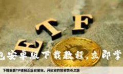 2025必看：区块链钱包安卓版下载教程，立即掌握