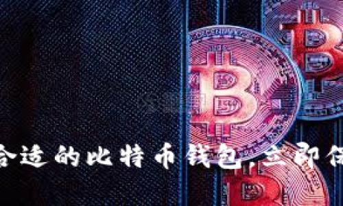 2025必看：如何选择合适的比特币钱包，立即保障您的数字资产安全