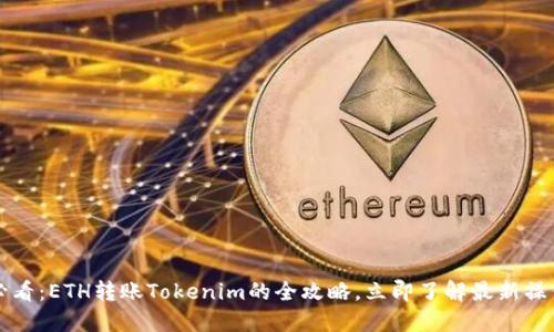 2023必看：ETH转账Tokenim的全攻略，立即了解最新操作技巧！