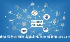 区块链钱包私钥的来源和生成机制详解：2025必看