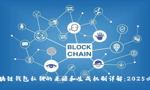 区块链钱包私钥的来源和生成机制详解：2025必看