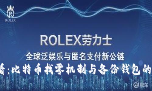 2025必看：比特币找零机制与备份钱包的全面指南