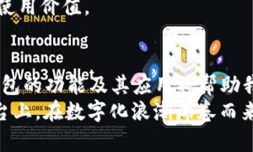   2025必看：区块链存储钱包的全面解析与应用前景/  

 guanjianci 区块链, 存储钱包, 数字资产, 安全性/ guanjianci 

引言
随着区块链技术的不断发展和数字资产的普及，区块链存储钱包在我们的生活中越来越重要。它不仅仅是一个简单的工具，更是一扇通往未来金融世界的窗口。在2025年，了解区块链存储钱包的功能和应用将变得尤为重要。本文将深入探讨区块链存储钱包的作用、工作原理以及未来的发展趋势。

区块链存储钱包的基本概念
区块链存储钱包可以理解为一种数字钱包，通过它，我们可以存储、管理和交易数字资产，如比特币、以太坊等。与传统钱包不同的是，区块链存储钱包基于去中心化的区块链网络，因此具有更高的安全性和隐私保护。用户在使用钱包时，会生成一对加密的公钥和私钥，只有持有私钥的人才能访问和控制钱包中的资产。

区块链存储钱包的主要类型
区块链存储钱包主要分为两大类：热钱包和冷钱包。
热钱包是在连接到互联网的设备上运行的，它们通常方便快捷，适合频繁交易。许多交易所和手机应用都提供热钱包服务，用户只需通过简单的注册和认证过程即可开始使用。但由于常常在线，热钱包相对易受黑客攻击。
冷钱包则是离线的存储方式，用户可以将私钥存储在物理设备上，如硬件钱包或纸钱包。这种方式虽然使用不够方便，但它提供了更强的安全保障，适合存储大额或长期持有的资产。因此，选择合适的存储钱包类型是保护数字资产的重要策略。

区块链存储钱包的主要功能
区块链存储钱包的作用多种多样，以下是其主要功能：
ul
listrong资产管理：/strong用户可以通过钱包管理多种数字资产，查看资产余额，交易历史等，轻松进行资产的管理。/li
listrong安全性：/strong区块链存储钱包使用复杂的加密技术确保用户私钥的安全，防止资产被盗。/li
listrong交易便捷：/strong用户可以方便地发送和接收数字资产，通过钱包进行快速交易，节省时间和成本。/li
listrong隐私保护：/strong区块链技术的去中心化特性使得用户在交易时无需暴露个人信息，保护了用户的隐私。/li
/ul

区块链存储钱包的优势
在传统金融体系中，银行和金融机构是用户数字资产的主要保管者，而区块链存储钱包则颠覆了这一模式，赋予用户更多的控制权。下面是区块链存储钱包的一些显著优势：
首先，区块链钱包确保用户对资产的完全控制。与银行不同，用户不再需要依赖中介，而是直接管理自己的资金。
其次，区块链存储钱包能提供更高的安全性。通过公钥和私钥的加密机制，用户的资产不易受到攻击，从而有效降低在线盗窃的风险。
此外，使用区块链存储钱包进行跨国交易时，用户可以规避高昂的手续费和汇率风险，以更低的成本实现快速交易。

区块链存储钱包的应用案例
区块链存储钱包不仅仅用于个人投资，它在不同领域的应用也在不断扩展。
在金融服务领域，许多去中心化金融（DeFi）平台开始依赖区块链存储钱包为用户提供贷款、借贷等服务，简化了传统金融服务的繁琐流程。
在内容创作行业，艺术家和创作者们可以利用区块链存储钱包出售数字艺术作品，保护自己的创意产权，同时直接获得报酬，省去中介环节。
此外，区块链存储钱包还在慈善事业中展现出潜力，许多基金会通过透明的交易记录来展现资金流向，增强了对捐赠者的信誉度。

区块链存储钱包的未来趋势
随着区块链技术的不断演进，区块链存储钱包将面临新的挑战和机遇。
首先，用户体验的改善将是未来发展的关键。随着技术的进步，钱包的界面设计、功能以及安全性将进一步，用户将能享受到更加便捷的操作体验。
其次，法规和政策的变化也将对区块链存储钱包的发展产生深远影响。各国政府对数字资产的监管越来越严格，钱包服务提供商需要确保合规性，以维持良好的市场声誉。
此外，随着智能合约和去中心化应用（DApp）的普及，区块链存储钱包也将承担更多的功能，例如支持多种资产的智能合约交易，这将大大提升其使用价值。

结论
综上所述，区块链存储钱包在区块链技术的推动下，正逐渐成为个人和企业管理数字资产的重要工具。随着我们迈向2025年，理解区块链存储钱包的功能及其应用将帮助我们抓住这一技术带来的机会，享受数字经济发展的红利。
未来，区块链存储钱包的趋势分析将不断深化，通过对其安全性、便捷性及透明性的重视，更多用户将会选择把自己的资产转移到这个新兴的平台上。在数字化浪潮席卷而来的今天，学习和掌握区块链存储钱包的使用已成为每个现代人的必修课。