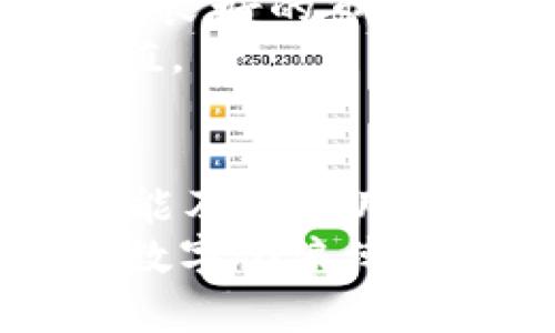   2025必看：区块链存储钱包的全面解析与应用前景/  

 guanjianci 区块链, 存储钱包, 数字资产, 安全性/ guanjianci 

引言
随着区块链技术的不断发展和数字资产的普及，区块链存储钱包在我们的生活中越来越重要。它不仅仅是一个简单的工具，更是一扇通往未来金融世界的窗口。在2025年，了解区块链存储钱包的功能和应用将变得尤为重要。本文将深入探讨区块链存储钱包的作用、工作原理以及未来的发展趋势。

区块链存储钱包的基本概念
区块链存储钱包可以理解为一种数字钱包，通过它，我们可以存储、管理和交易数字资产，如比特币、以太坊等。与传统钱包不同的是，区块链存储钱包基于去中心化的区块链网络，因此具有更高的安全性和隐私保护。用户在使用钱包时，会生成一对加密的公钥和私钥，只有持有私钥的人才能访问和控制钱包中的资产。

区块链存储钱包的主要类型
区块链存储钱包主要分为两大类：热钱包和冷钱包。
热钱包是在连接到互联网的设备上运行的，它们通常方便快捷，适合频繁交易。许多交易所和手机应用都提供热钱包服务，用户只需通过简单的注册和认证过程即可开始使用。但由于常常在线，热钱包相对易受黑客攻击。
冷钱包则是离线的存储方式，用户可以将私钥存储在物理设备上，如硬件钱包或纸钱包。这种方式虽然使用不够方便，但它提供了更强的安全保障，适合存储大额或长期持有的资产。因此，选择合适的存储钱包类型是保护数字资产的重要策略。

区块链存储钱包的主要功能
区块链存储钱包的作用多种多样，以下是其主要功能：
ul
listrong资产管理：/strong用户可以通过钱包管理多种数字资产，查看资产余额，交易历史等，轻松进行资产的管理。/li
listrong安全性：/strong区块链存储钱包使用复杂的加密技术确保用户私钥的安全，防止资产被盗。/li
listrong交易便捷：/strong用户可以方便地发送和接收数字资产，通过钱包进行快速交易，节省时间和成本。/li
listrong隐私保护：/strong区块链技术的去中心化特性使得用户在交易时无需暴露个人信息，保护了用户的隐私。/li
/ul

区块链存储钱包的优势
在传统金融体系中，银行和金融机构是用户数字资产的主要保管者，而区块链存储钱包则颠覆了这一模式，赋予用户更多的控制权。下面是区块链存储钱包的一些显著优势：
首先，区块链钱包确保用户对资产的完全控制。与银行不同，用户不再需要依赖中介，而是直接管理自己的资金。
其次，区块链存储钱包能提供更高的安全性。通过公钥和私钥的加密机制，用户的资产不易受到攻击，从而有效降低在线盗窃的风险。
此外，使用区块链存储钱包进行跨国交易时，用户可以规避高昂的手续费和汇率风险，以更低的成本实现快速交易。

区块链存储钱包的应用案例
区块链存储钱包不仅仅用于个人投资，它在不同领域的应用也在不断扩展。
在金融服务领域，许多去中心化金融（DeFi）平台开始依赖区块链存储钱包为用户提供贷款、借贷等服务，简化了传统金融服务的繁琐流程。
在内容创作行业，艺术家和创作者们可以利用区块链存储钱包出售数字艺术作品，保护自己的创意产权，同时直接获得报酬，省去中介环节。
此外，区块链存储钱包还在慈善事业中展现出潜力，许多基金会通过透明的交易记录来展现资金流向，增强了对捐赠者的信誉度。

区块链存储钱包的未来趋势
随着区块链技术的不断演进，区块链存储钱包将面临新的挑战和机遇。
首先，用户体验的改善将是未来发展的关键。随着技术的进步，钱包的界面设计、功能以及安全性将进一步，用户将能享受到更加便捷的操作体验。
其次，法规和政策的变化也将对区块链存储钱包的发展产生深远影响。各国政府对数字资产的监管越来越严格，钱包服务提供商需要确保合规性，以维持良好的市场声誉。
此外，随着智能合约和去中心化应用（DApp）的普及，区块链存储钱包也将承担更多的功能，例如支持多种资产的智能合约交易，这将大大提升其使用价值。

结论
综上所述，区块链存储钱包在区块链技术的推动下，正逐渐成为个人和企业管理数字资产的重要工具。随着我们迈向2025年，理解区块链存储钱包的功能及其应用将帮助我们抓住这一技术带来的机会，享受数字经济发展的红利。
未来，区块链存储钱包的趋势分析将不断深化，通过对其安全性、便捷性及透明性的重视，更多用户将会选择把自己的资产转移到这个新兴的平台上。在数字化浪潮席卷而来的今天，学习和掌握区块链存储钱包的使用已成为每个现代人的必修课。