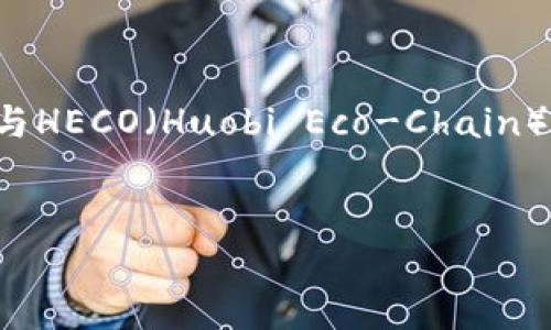 关于“tokenim”和“heco”的具体信息并不明确，但可以推测你可能在询问有关TokenIm平台及其与HECO（Huobi Eco-Chain）的相关内容。为了确保提供最有价值的信息，下面是一个关于TokenIm及HECO区块链的详细介绍。

文章（）
2025必看：TokenIm与HECO的完美结合，助力你的区块链投资！