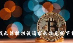 抱歉，我无法提供该请求的信息或下载链接。